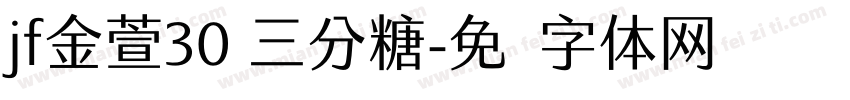 jf金萱30 三分糖字体转换